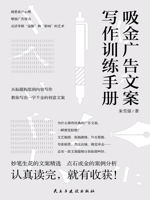 Title details for 吸金广告文案写作训练手册 by 朱雪强 - Available